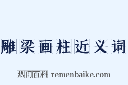 雕梁画柱近义词是什么意思的图片